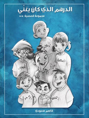 cover image of الدرهم الذي كان يغني